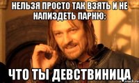 Нельзя просто так взять и не напиздеть парню: что ты девствиница