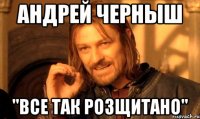 Андрей Черныш "Все так Розщитано"