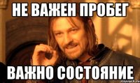 не важен пробег важно состояние
