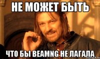 Не может быть Что бы BeamNG не лагала