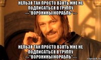 Нельзя так просто взять мне не подписаться в группу ☆→°ВорониныІКорабль°←☆ Нельзя так просто взять мне не подписаться в группу ☆→°ВорониныІКорабль°←☆