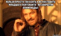 Нельзя просто так взять и не поставить "младшего лейтенанта" на закрытии Олимпиады! 