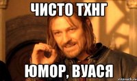 Чисто ТХНГ Юмор, ВУАСЯ