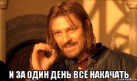  И ЗА ОДИН ДЕНЬ ВСЁ НАКАЧАТЬ