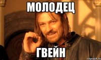 Молодец Гвейн