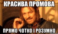 Красива промова прямо чотко і розумно