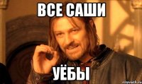 ВСЕ САШИ УЁБЫ