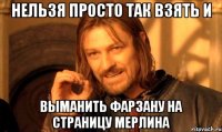 Нельзя просто так взять и Выманить фарзану на страницу мерлина