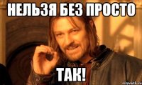 Нельзя без просто Так!