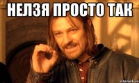 НЕЛЗЯ ПРОСТО ТАК 