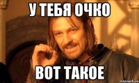 У Тебя очко вот такое
