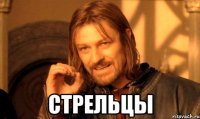  стрельцы