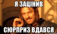 я зацінив сюрприз вдався