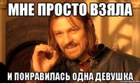 Мне просто взяла и понравилась одна девушка