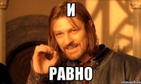 и равно