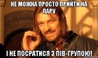 Не можна просто прийти на пару І не посратися з пів-групою!