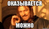 оказывается можно