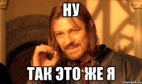 ну так это же я
