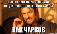 Нельзя просто так взять и не сходить в столовку после 1 урока Как Чарков