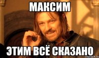 максим этим всё сказано