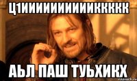 ц1ииииииииииккккк аьл паш туьхикх