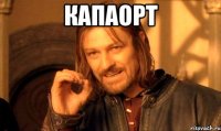 капаорт 