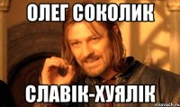 Олег Соколик Славік-хуялік