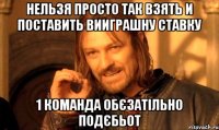 нельзя просто так взять и поставить вииграшну ставку 1 команда обєзатільно подєбьот