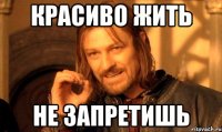 красиво жить не запретишь