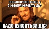 Нельзя просто взять и сфотографировать,да? Надо кукситься,да?