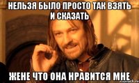 Нельзя было просто так взять и сказать Жене что она нравится мне