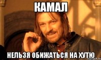 КАМАЛ нельзя обижаться на Хутю