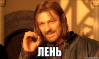  ЛЕНЬ