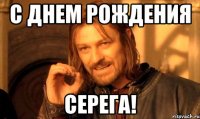 С Днем Рождения Серега!