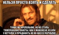 Нельзя просто взять и сделать такие же крепенькие, не не столь тяжёленькие пакеты, как у майонеза, ну или у кетчупа! И продавать их на кассе ПОРУБЛЮ!