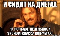 И сидят на диетах на колбасе, печеньках и эконом-класса конфетах!