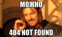 Можно 404 not found
