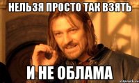 НЕЛЬЗЯ ПРОСТО ТАК ВЗЯТЬ И НЕ ОБЛАМА
