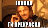 Іванка Ти прекрасна