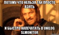 потому что нельзя так просто взять и быстро напечатать в Unilog SlMonitor