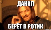Данил Берёт в ротик