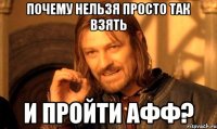 почему нельзя просто так взять и пройти АФФ?