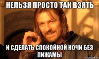 Нельзя просто так взять И сделать спокойной ночи без пижамы