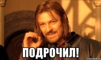  подрочил!