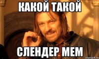 какой такой слендер мем