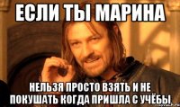 ЕСЛИ ТЫ МАРИНА НЕЛЬЗЯ ПРОСТО ВЗЯТЬ И НЕ ПОКУШАТЬ КОГДА ПРИШЛА С УЧЁБЫ
