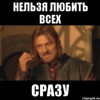 нельзя любить всех сразу