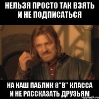 нельзя просто так взять и не подписаться на наш паблик 8"в" класса и не рассказать друзьям