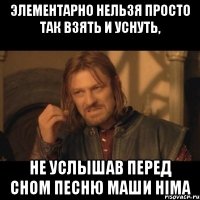 ЭЛЕМЕНТАРНО НЕЛЬЗЯ ПРОСТО ТАК ВЗЯТЬ И УСНУТЬ, НЕ УСЛЫШАВ ПЕРЕД СНОМ ПЕСНЮ МАШИ HIMA