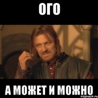 ОГО А МОЖЕТ И МОЖНО